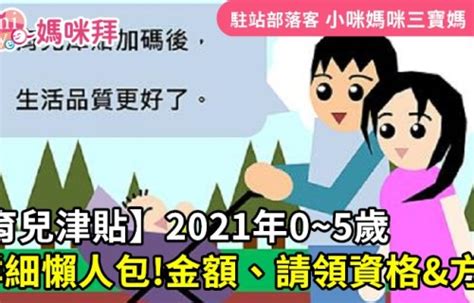 ﹝育兒津貼﹞2021年0~5歲育兒津貼金額and申請資格and方法｜小咪媽咪三寶媽 媽咪拜mamibuy