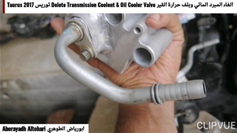 الغاء المبرد المائي وبلف حرارة قير Delete Transmission Coolent Oil