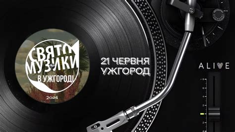 Свято Музики 2024