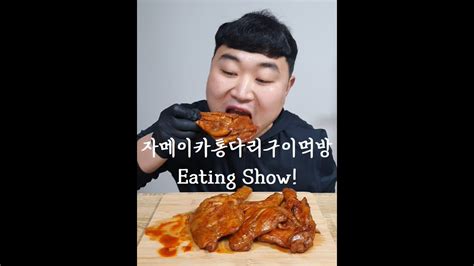 자메이카 통다리 구이 먹방 Chicken Mukbang Eating Show Asmr Youtube