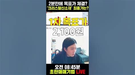 크리스탈신소재 최종 목표가는 Feat 2분만에 목표가 도달 Shorts Youtube