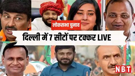 Delhi Lok Sabha Election 2024 Live दिल्ली की सातों सीटों पर मतदान पूरा शाम 5 बजे तक 53 73