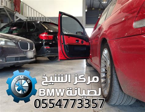 صيانة بي ام دبليو البينا صيانة بي ام دبليو مركز الشيخ لصيانة سيارات Bmw مركز صيانة سيارات