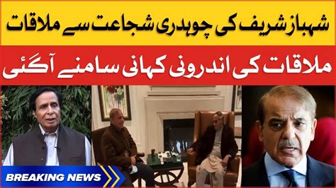 Chaudhry Shujaat Meeting With Shehbaz Shariif Inside Story Revealed