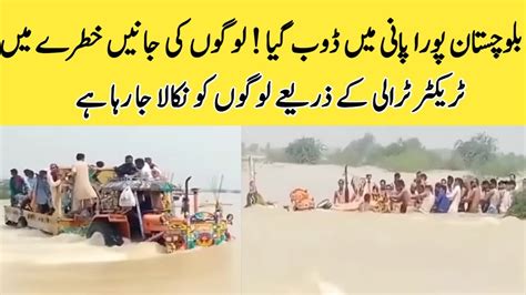 Balochistan Mein Selab Ki Tabah Kariyan Ll Flood In Pakistan Ll Flood