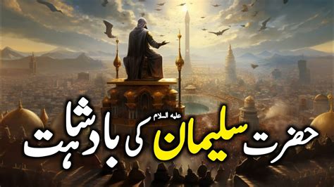 Hazrat Suleyman علیہ السلام ka Waqia Complete Story of Prophet