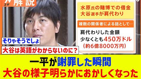 【びっくりよね】水原一平氏が騒動を謝罪した瞬間、大谷翔平の様子は明らかにおかしくなった 球団職員が明かす【なんj反応】【プロ野球反応集