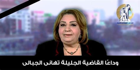 المستشارة تهاني الجبالي أول من تولى القضاء في مصر حكاية كفاح في حب