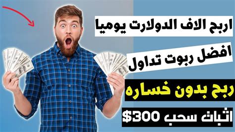 اربح يوميا اكثر من 100 دولار من افضل ربوت تداول ربح بدون خساره شاهد