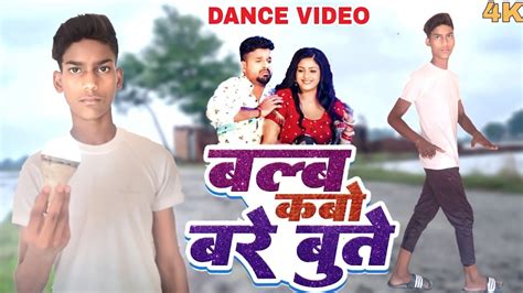 Dance Video बल्ब कबो बरे बुते Ritesh Pandey Blub Koba Bare Bute New Bhojpuri Song