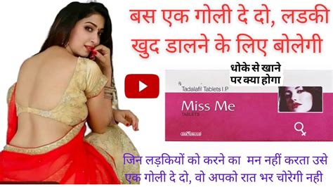 Miss Me Tablet महिलाओं पे असर करता है Miss Me Ka Asar Kab Tak Rahta