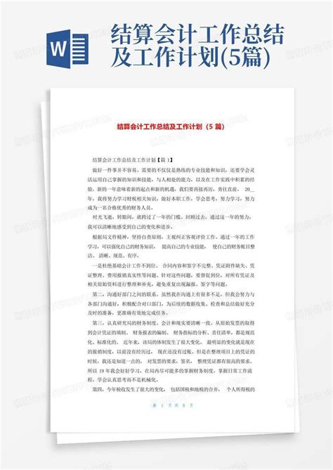 结算会计工作总结及工作计划 5篇 Word模板下载 编号lwdwezad 熊猫办公