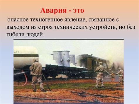 Чрезвычайные ситуации техногенного характера - презентация онлайн