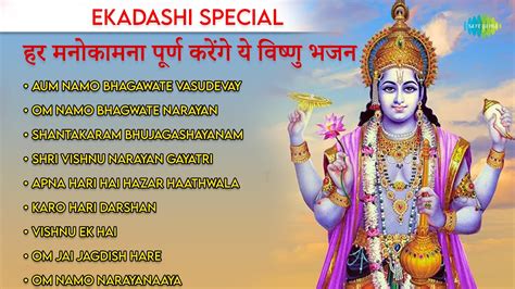 Ekadashi Special हर मनकमन परण करग य वषण भजन Om Jai