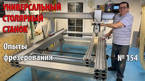 Выпуск 154. Опыты фрезерования. Универсальный столярный станок. ч. 24 ...