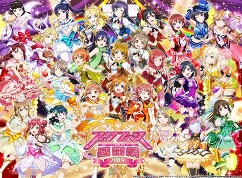 『ラブライブ！』スクフェス感謝祭2019のイベントレポートが到着♪ アニメージュプラス アニメ・声優・特撮・漫画のニュース発信！