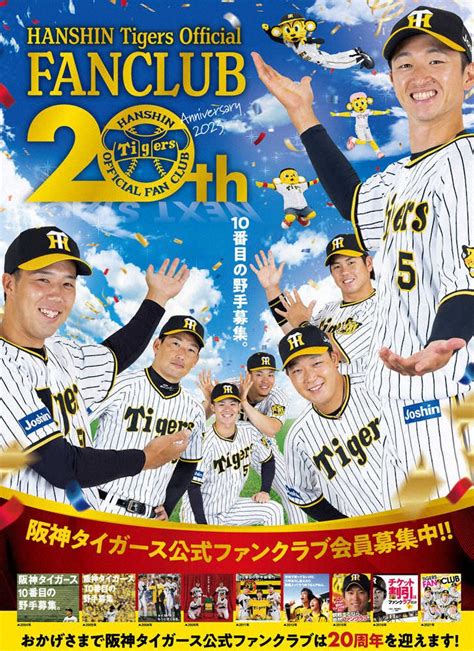 阪神が23年度公式ファンクラブ会員、23日から募集開始 創設20周年節目に「ハイグレードプラン」新設― スポニチ Sponichi Annex 野球