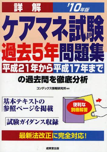 詳解ケアマネ試験過去5年問題集 平成21年から平成17年までの過去問を徹底分析 10年版 コンデックス情報研究所／編著 介護支援専門員（ケア