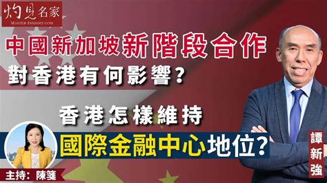 【字幕】譚新強：中國新加坡新階段合作對香港有何影響？香港怎樣維持國際金融中心地位？ 《香港號》（2023 12 15）（轉載自鳳凰網，主持：陳