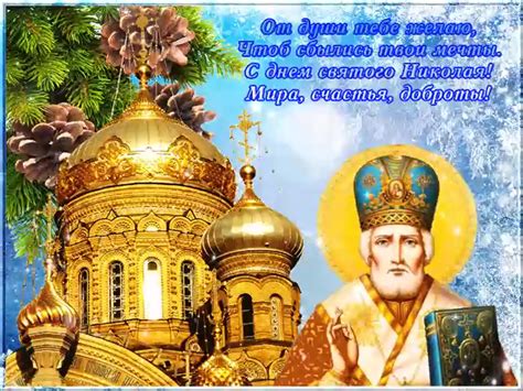 Поздравления с днем николая чудотворца открытки (59 фото)