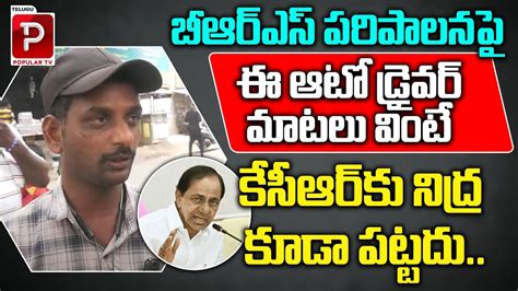 Auto Driver Sensational Comments On CM KCR Ruling Telangana Public