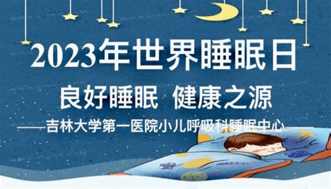 良好睡眠 健康之源丨吉大一院小儿呼吸科睡眠中心举办2023年世界睡眠日科普和义诊活动乔红梅进行李德丽