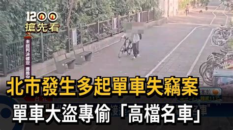 北市發生多起單車失竊案 單車大盜專偷「高檔名車」－民視新聞 Youtube