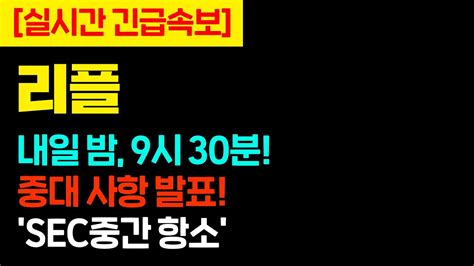 실시간 긴급속보 리플 내일 밤 9시 30분중대 사항 발표 Sec중간 항소리플코인실시간 Youtube