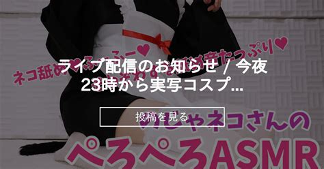 【info】 🧡ライブ配信のお知らせ 今夜23時から実写コスプレasmr 黒月かなせのファンティア部屋 黒月かなせの投稿｜ファン