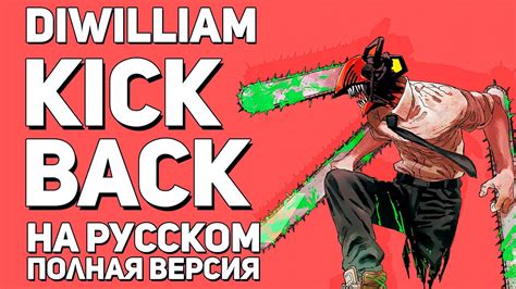 [DiWilliam] Опенинг "Человек-бензопила" на русском FULL-size | RUS ...
