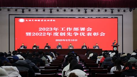 科学谋划 精准发力 开创学校发展新格局 学院召开2023年工作部署会暨2022年度创先争优表彰会 长垣烹饪职业技术学院