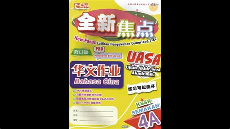 Jawapan Bahasa Cina Tahun 4 4A PBD Answer Latihan UASA KSSR 华文 作业 参考 答案