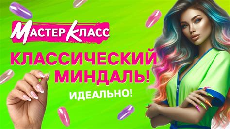 Мастер-класс "Наращивание на верхние формы "Миндаль" - YouTube