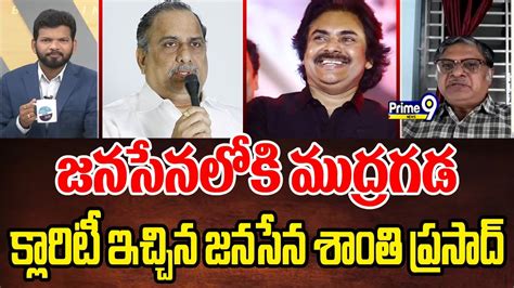 జనసేనలోకి ముద్రగడక్లారిటీ ఇచ్చిన జనసేన శాంతి ప్రసాద్ Hot Topic