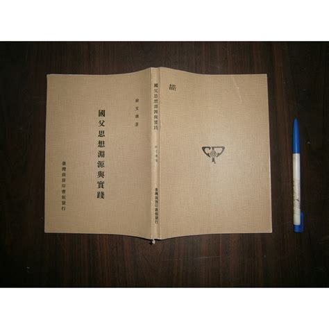 全友二手書店~八里店文學叢書~ 《國父思想淵源與實踐 》無劃記│臺灣商務印書館出版│徐文珊著│00 蝦皮購物