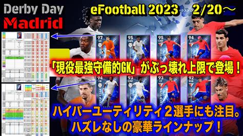 【efootball 2023】220 「derby Day Madrid」大解剖：「現役最強守備的gk」クルトワがぶっ壊れ上限で登場