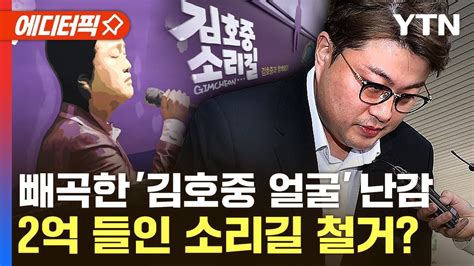 에디터픽 범죄자 길 철거해라김호중 구속에 난감해진 김천시 Ytn Youtube