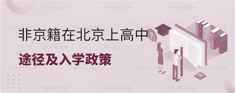 非京籍在北京上高中途径及入学政策盘点含私立高中 育路私立学校招生网