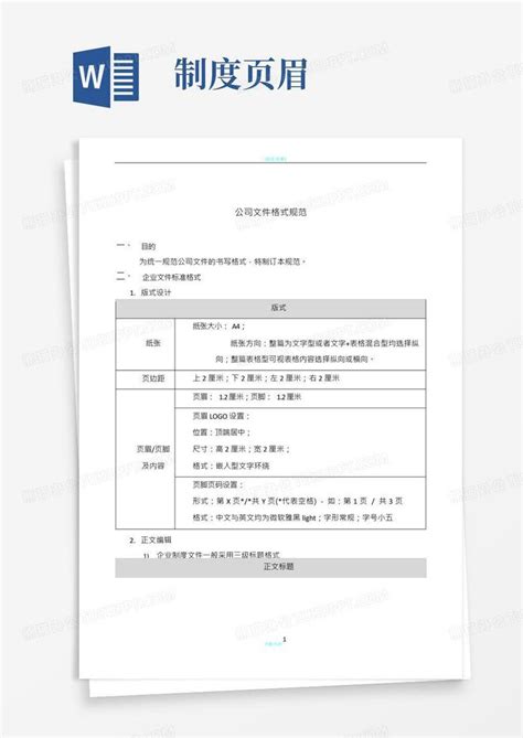 企业制度文件格式规范word模板下载编号lopjrydg熊猫办公