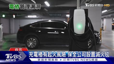 社區充電樁管理漏洞 議員促修法保障權益｜十點不一樣20240723tvbsnews01 Youtube