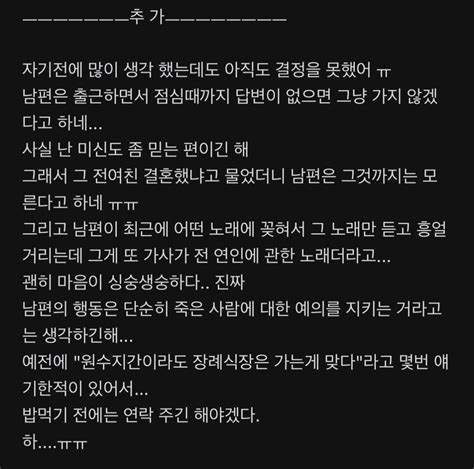 전 여친 장례식장에 다녀오고 싶다는 남편 보내줘야할까 유머움짤이슈 에펨코리아