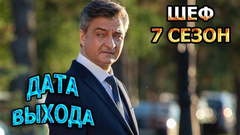 Шеф 7 сезон 1 серия Дата Выхода анонс премьера трейлер YouTube