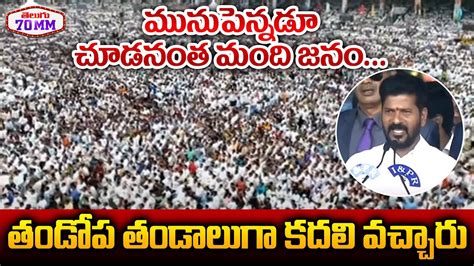 Huge Crowed At LB Stadium CM Oath Taking Ceremony CM Revanth Reddy