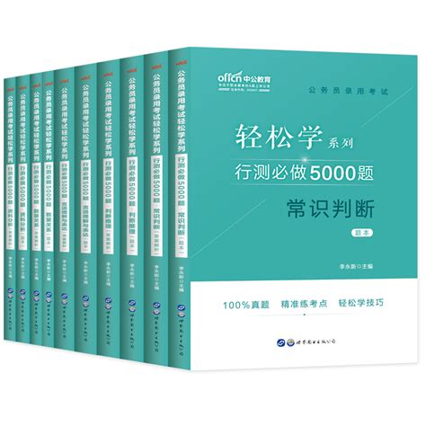 中公2022年国家公务员考试用书行测必做5000题资料分析常识判断推理言语理解数量关系2023真题国考省考联考全国通用搭申论100题库虎窝淘