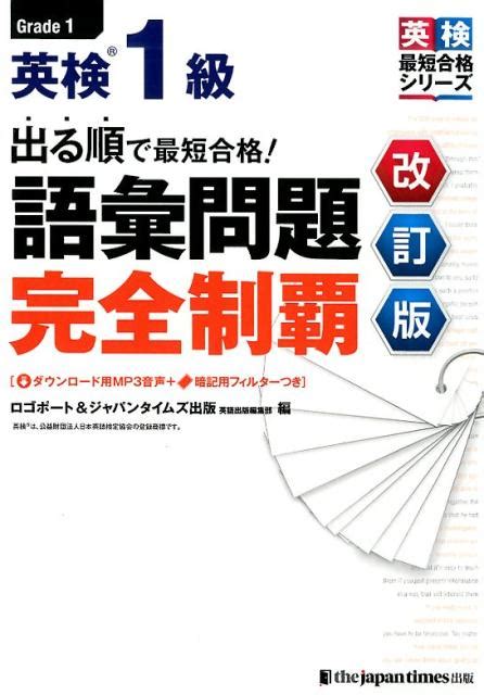 楽天ブックス 出る順で最短合格！英検1級語彙問題完全制覇改訂版 ロゴポート 9784789017381 本