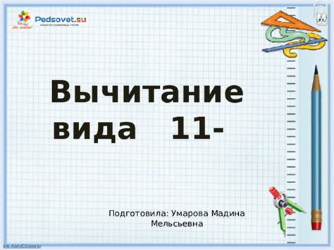 Презентация по теме "Вычитание вида 11-"