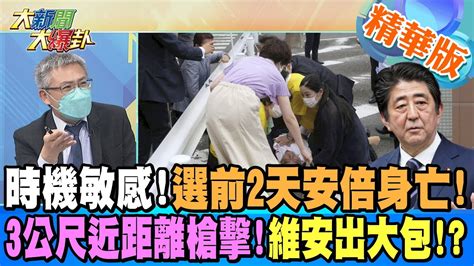 【大新聞大爆卦】時機敏感選前2天安倍身亡3公尺近距離槍擊維安出大包 Hotnewstalk 精華版 Youtube