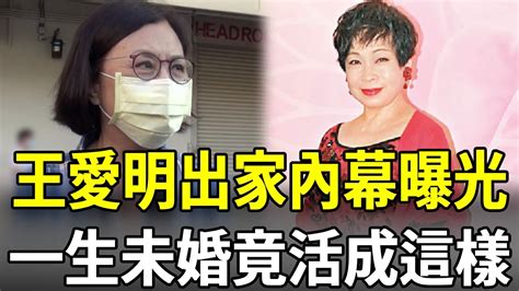 72歲王愛明出家內幕曝光，一生未婚竟活成這樣，汪明荃痛哭曝現狀讓人憂四朵金花 王愛明 沈殿霞 薛家燕 張德蘭 娛樂多多 Youtube