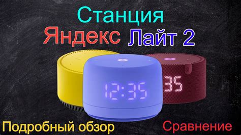 Яндекс Станция Лайт 2 - обзор и сравнение с Лайт 1 и Мини 2 - YouTube