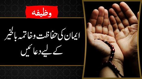 Iman Ki Hifazat Ke Liye Dua Khatma Bil Khair K Liye Dua Wazifa